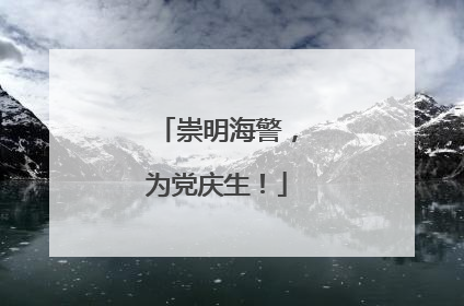 崇明海警，为党庆生！
