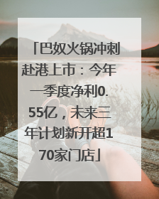 巴奴火锅冲刺赴港上市：今年一季度净利0.55亿，未来三年计划新开超170家门店