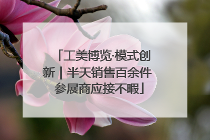 工美博览·模式创新｜半天销售百余件 参展商应接不暇