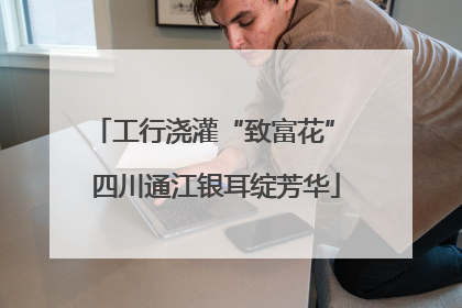 工行浇灌“致富花” 四川通江银耳绽芳华