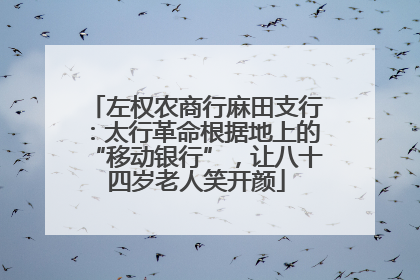 左权农商行麻田支行：太行革命根据地上的“移动银行”，让八十四岁老人笑开颜