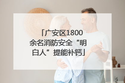 广安区1800余名消防安全“明白人”提能补钙