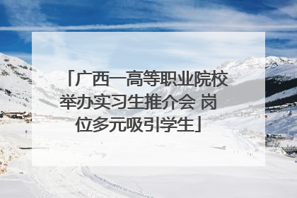 广西一高等职业院校举办实习生推介会 岗位多元吸引学生