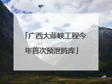 广西大藤峡工程今年首次预泄腾库