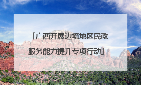 广西开展边境地区民政服务能力提升专项行动