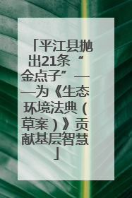平江县抛出21条“金点子”——为《生态环境法典（草案）》贡献基层智慧
