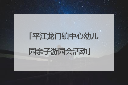 平江龙门镇中心幼儿园亲子游园会活动