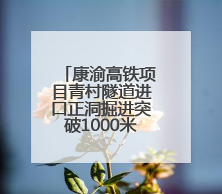 康渝高铁项目青村隧道进口正洞掘进突破1000米大关