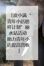度小满“青年小店榜样计划”丽水站活动 助力青年小店提高营收