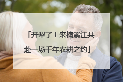 开犁了！来楠溪江共赴一场千年农耕之约