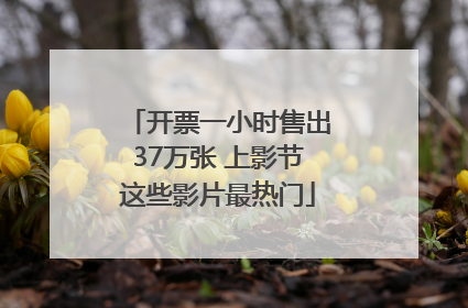 开票一小时售出37万张 上影节这些影片最热门