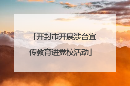 开封市开展涉台宣传教育进党校活动