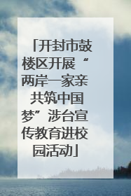 开封市鼓楼区开展“两岸一家亲 共筑中国梦”涉台宣传教育进校园活动