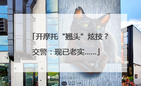 开摩托“翘头”炫技？交警：现已老实……