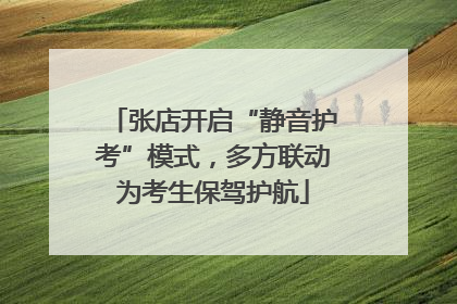 张店开启“静音护考”模式，多方联动为考生保驾护航