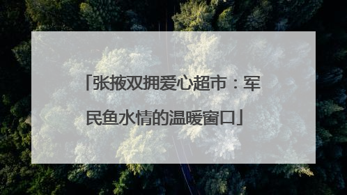 张掖双拥爱心超市：军民鱼水情的温暖窗口