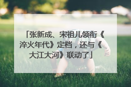 张新成、宋祖儿领衔《淬火年代》定档，还与《大江大河》联动了