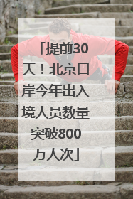 提前30天！北京口岸今年出入境人员数量突破800万人次