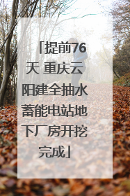 提前76天 重庆云阳建全抽水蓄能电站地下厂房开挖完成