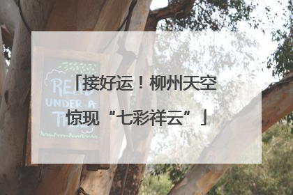 接好运！柳州天空惊现“七彩祥云”