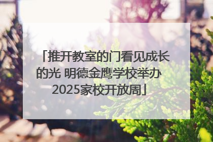 推开教室的门看见成长的光 明德金鹰学校举办2025家校开放周