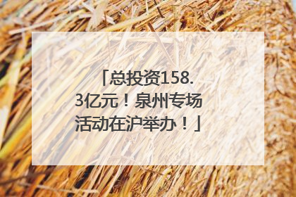 总投资158.3亿元！泉州专场活动在沪举办！