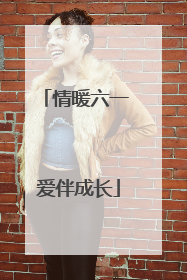 情暖六一 爱伴成长