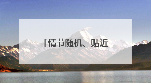 情节随机、贴近实战 直击山东舰最新演练现场