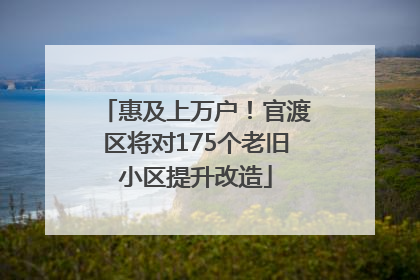 惠及上万户！官渡区将对175个老旧小区提升改造