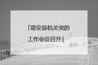 惠安县机关党的工作会议召开
