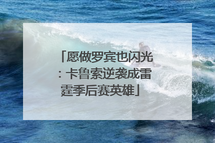 愿做罗宾也闪光：卡鲁索逆袭成雷霆季后赛英雄