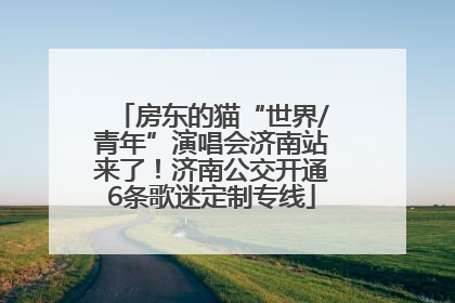 房东的猫“世界/青年”演唱会济南站来了！济南公交开通6条歌迷定制专线