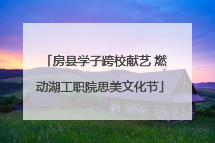 房县学子跨校献艺 燃动湖工职院思美文化节