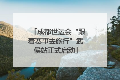 成都世运会“跟着赛事去旅行”武侯站正式启动