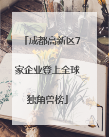 成都高新区7家企业登上全球独角兽榜