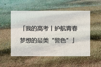 我的高考丨护航青春梦想的最美“警色”