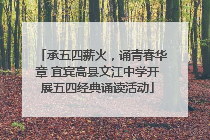 承五四薪火，诵青春华章 宜宾高县文江中学开展五四经典诵读活动