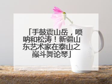 手鼓震山岳，唢呐和松涛！新疆山东艺术家在泰山之巅斗舞论琴