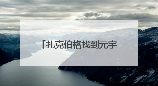 扎克伯格找到元宇宙“杀手级”应用