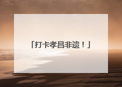 打卡孝昌非遗！