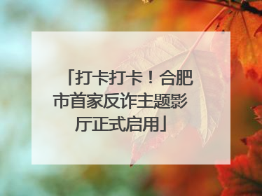 打卡打卡！合肥市首家反诈主题影厅正式启用