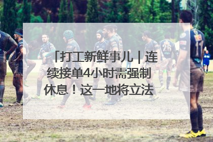 打工新鲜事儿｜连续接单4小时需强制休息！这一地将立法保障骑手劳动权益