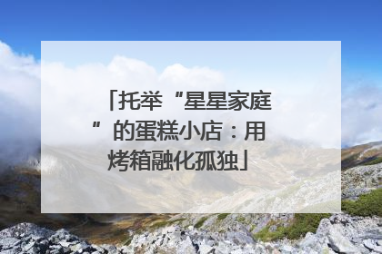 托举“星星家庭”的蛋糕小店：用烤箱融化孤独