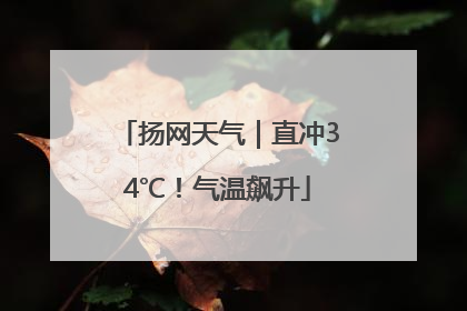 扬网天气｜直冲34℃！气温飙升