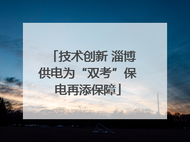 技术创新 淄博供电为“双考”保电再添保障
