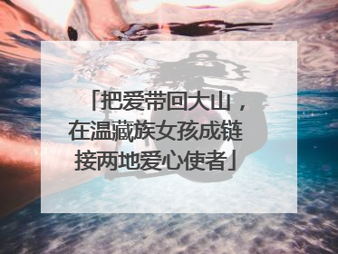 把爱带回大山，在温藏族女孩成链接两地爱心使者