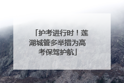 护考进行时！莲湖城管多举措为高考保驾护航