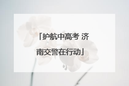 护航中高考 济南交警在行动