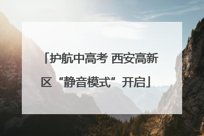 护航中高考 西安高新区“静音模式”开启