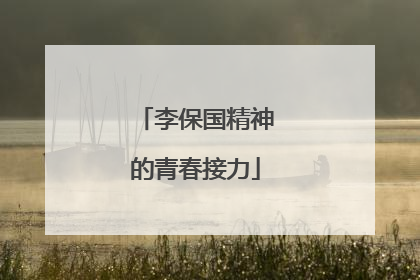 李保国精神的青春接力